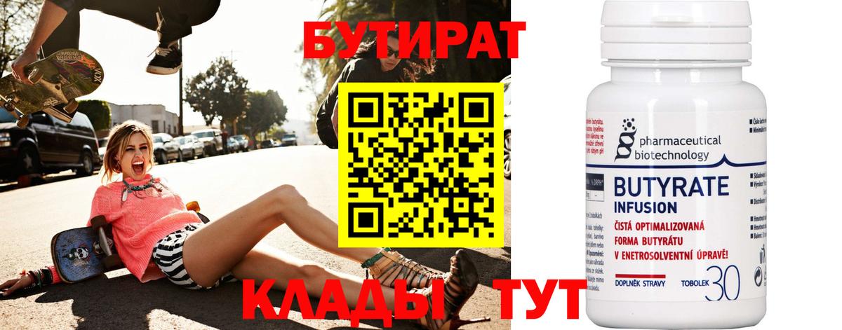 Бутират BDO Торжок
