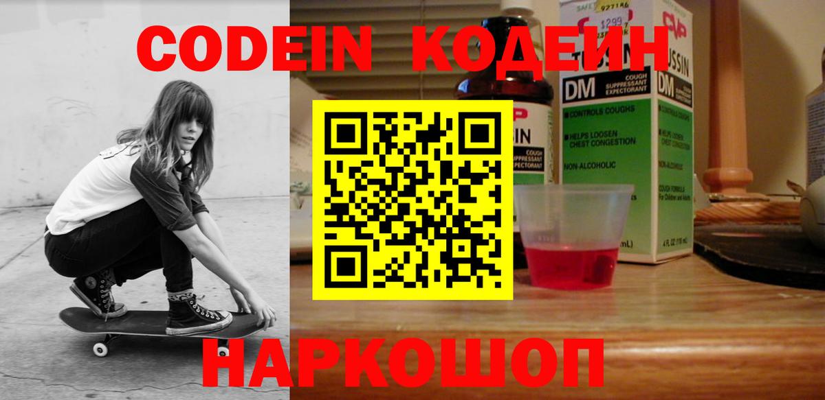 Торжок  Кодеин Purple Drank  Вход с VPN  Кодеиновый сироп Lean напиток Lean (лин) 